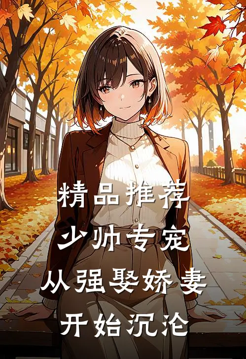 精品推荐少帅专宠:从强娶娇妻开始沉沦