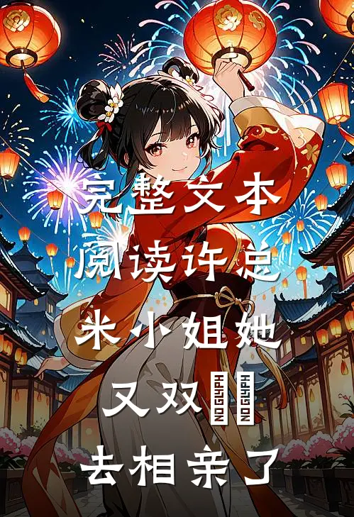 完整文本阅读许总，米小姐她又双叒叕去相亲了