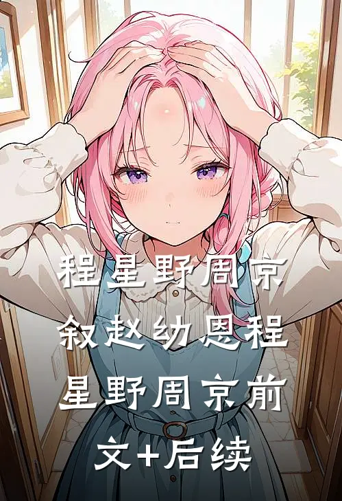 程星野周京叙赵幼恩程星野周京前文+后续