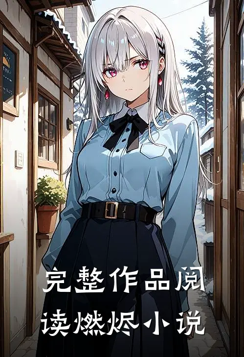 完整作品阅读燃烬小说