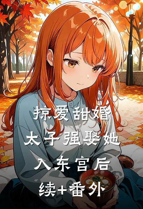 掠爱甜婚：太子强娶她入东宫后续+番外