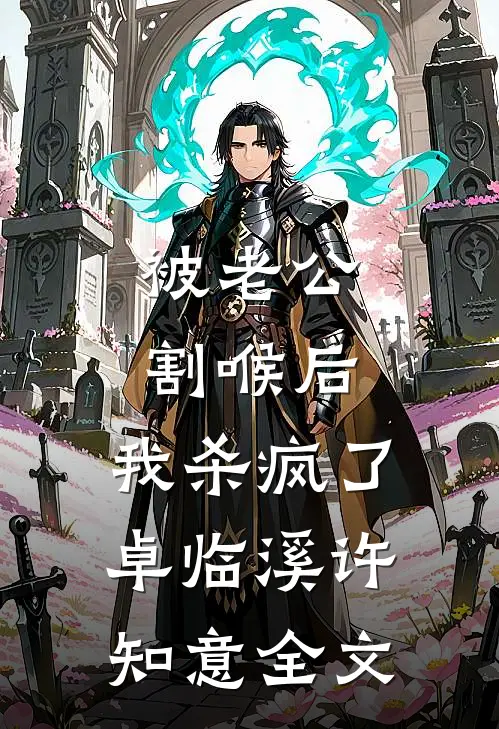被老公割喉后，我杀疯了卓临溪许知意全文