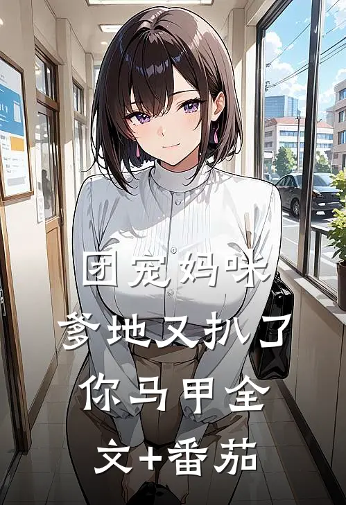 团宠妈咪，爹地又扒了你马甲全文+番茄