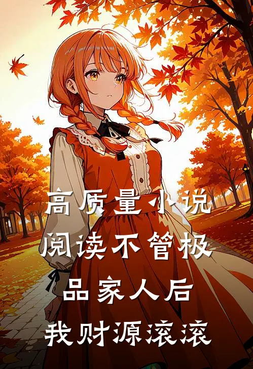 高质量小说阅读不管极品家人后，我财源滚滚