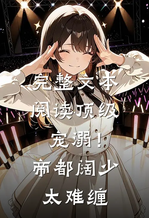 完整文本阅读顶级宠溺！帝都阔少太难缠