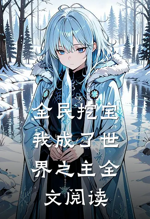 全民挖宝,我成了世界之主全文阅读