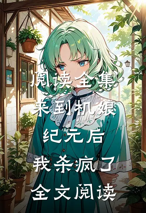 阅读全集来到机娘纪元后,我杀疯了全文阅读