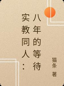 长平之战后，魂穿马谡一雪前耻陈仓司马懿前文+后续