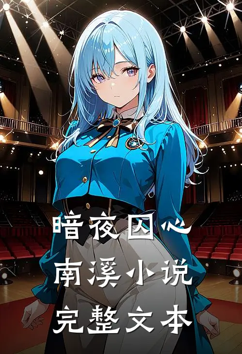 暗夜囚心南溪小说完整文本