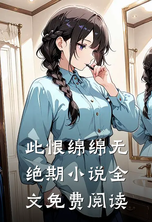此恨绵绵无绝期小说全文免费阅读