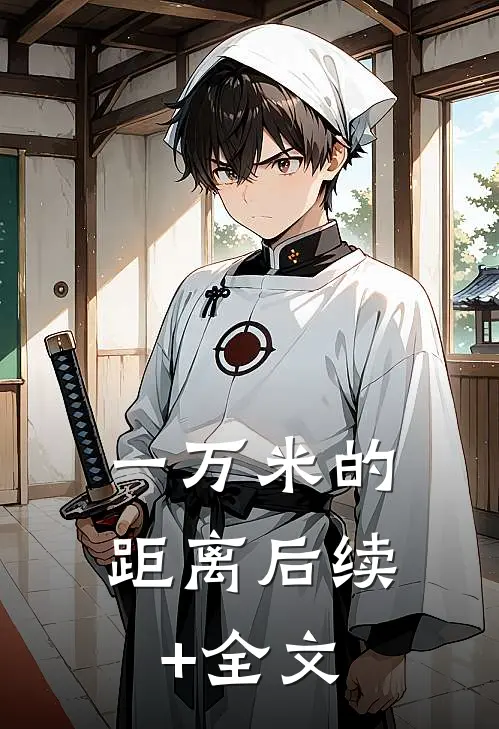 一万米的距离后续+全文
