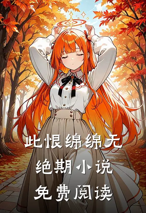 此恨绵绵无绝期小说免费阅读