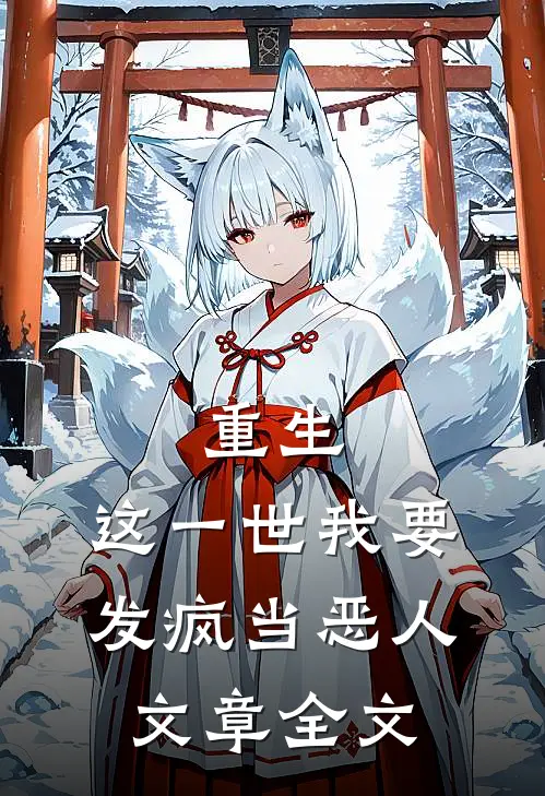 重生：这一世我要发疯当恶人文章全文