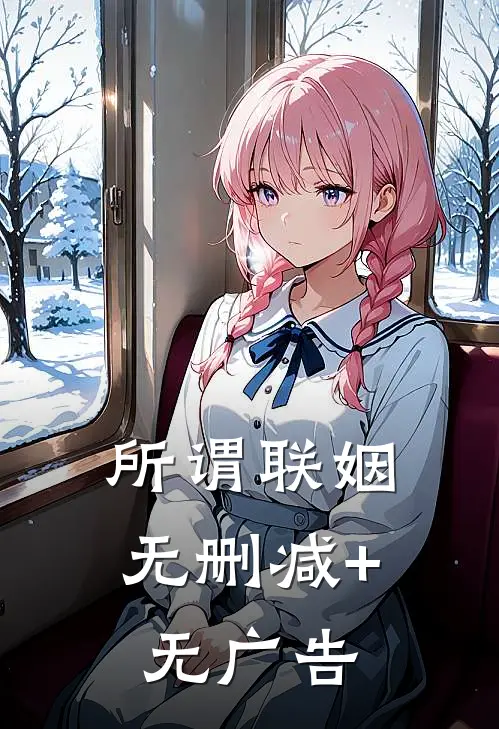 所谓联姻无删减+无广告