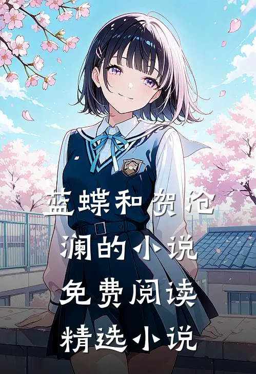 蓝蝶和贺沧澜的小说免费阅读精选小说