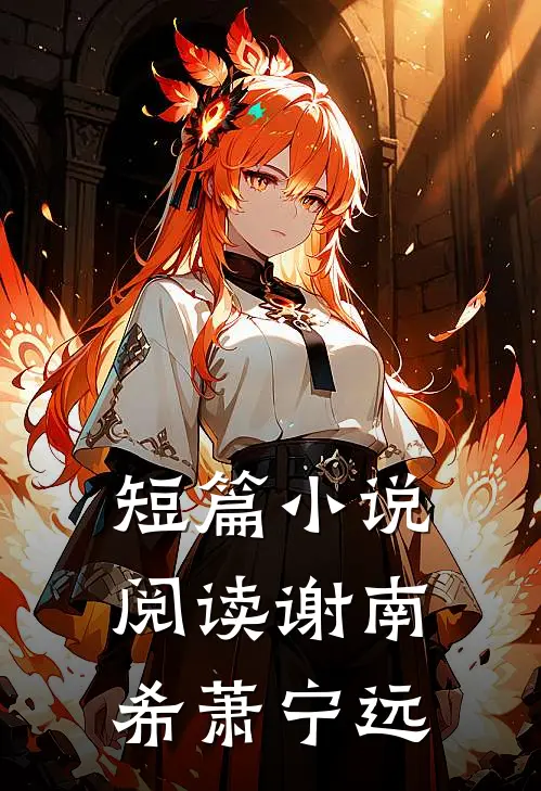 短篇小说阅读谢南希萧宁远
