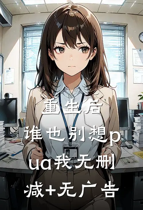 重生后，谁也别想pua我无删减+无广告