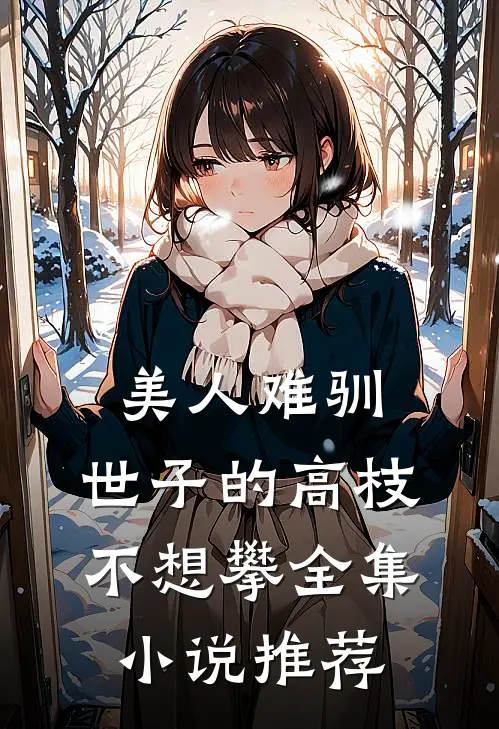 美人难驯：世子的高枝不想攀全集小说推荐