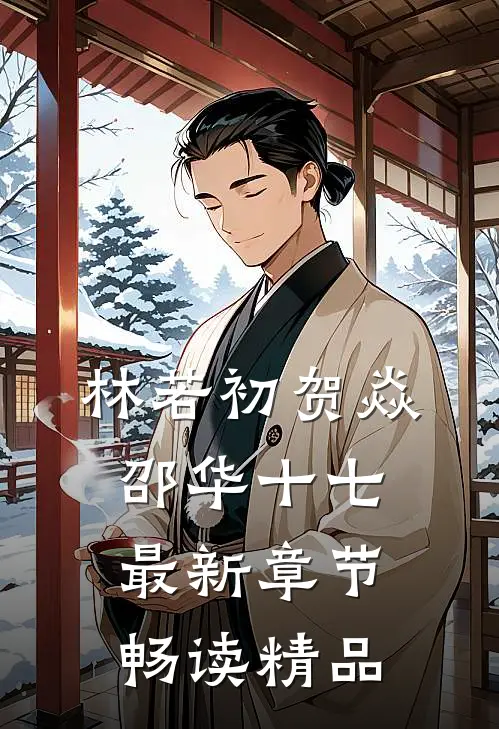 林若初贺焱邵华十七最新章节畅读精品