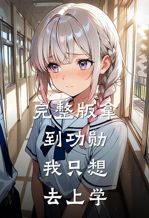 完整版拿到功勋，我只想去上学