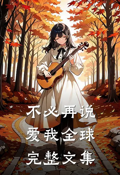 不必再说爱我全球完整文集