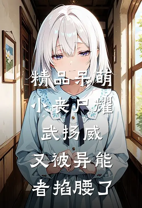 精品呆萌小丧尸耀武扬威，又被异能者掐腰了