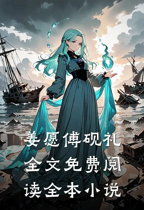 姜愿傅砚礼全文免费阅读全本小说