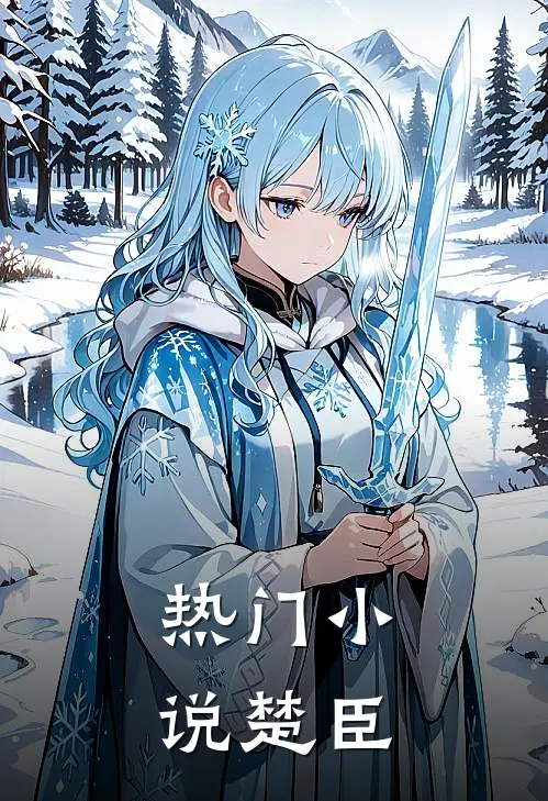 热门小说楚臣