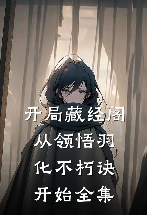 开局藏经阁，从领悟羽化不朽诀开始全集