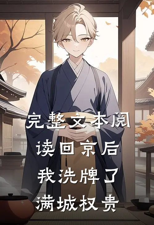 完整文本阅读回京后，我洗牌了满城权贵