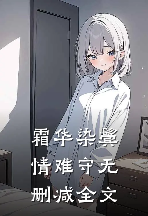 霜华染鬓情难守无删减全文