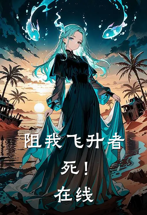 阻我飞升者，死！在线