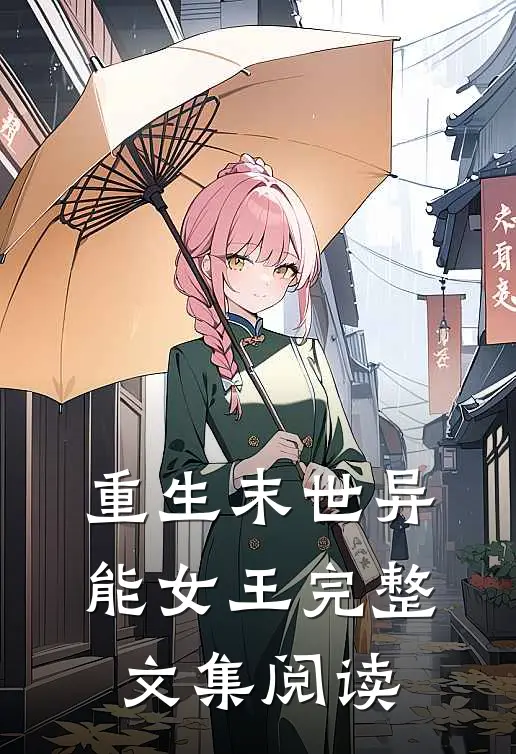重生末世异能女王完整文集阅读
