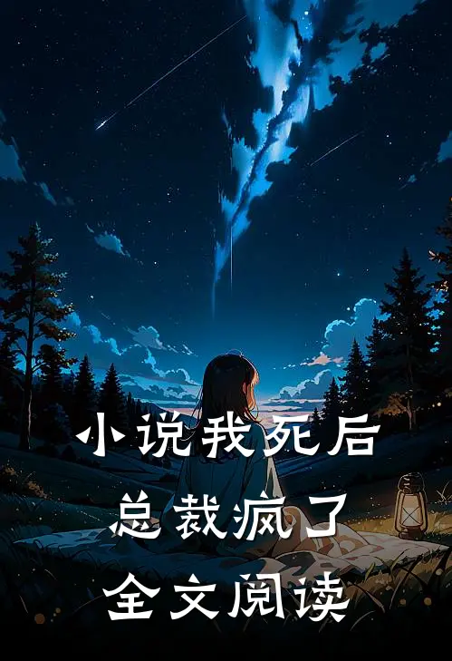 小说我死后总裁疯了全文阅读