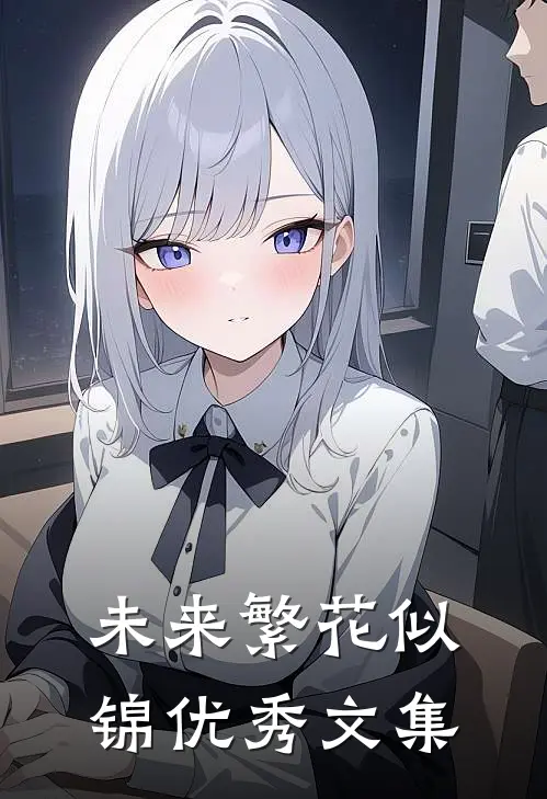 未来繁花似锦优秀文集