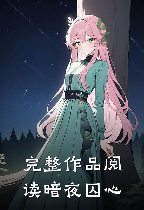 完整作品阅读暗夜囚心