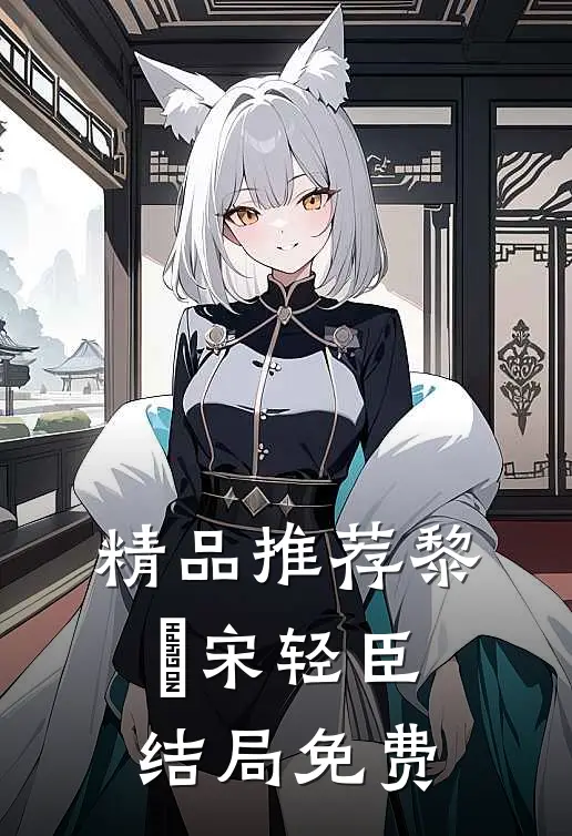 精品推荐黎嫚宋轻臣结局免费