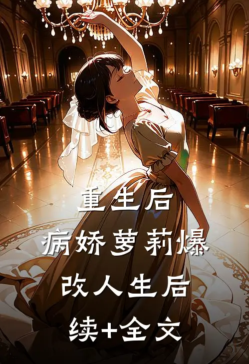 重生后，病娇萝莉爆改人生后续+全文