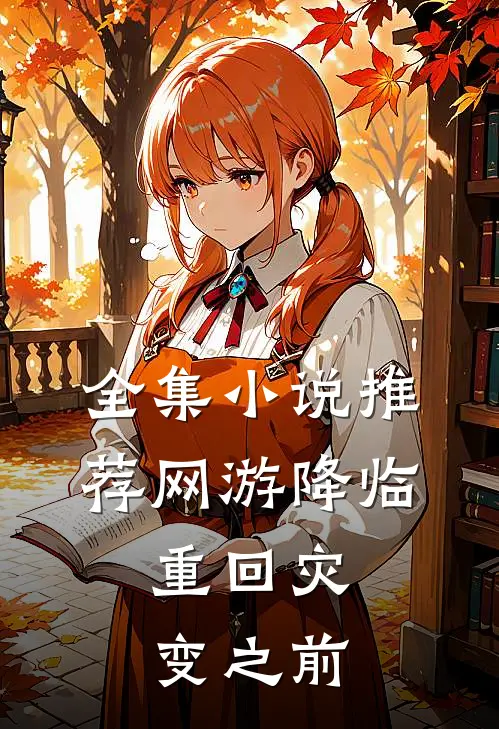全集小说推荐网游降临：重回灾变之前