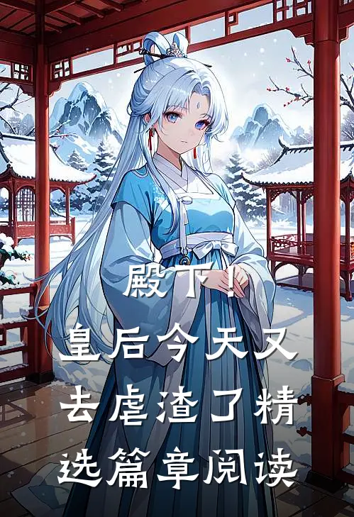 殿下！皇后今天又去虐渣了
精选篇章阅读