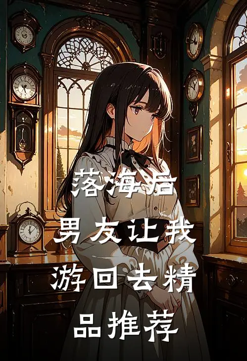 落海后，男友让我游回去精品推荐