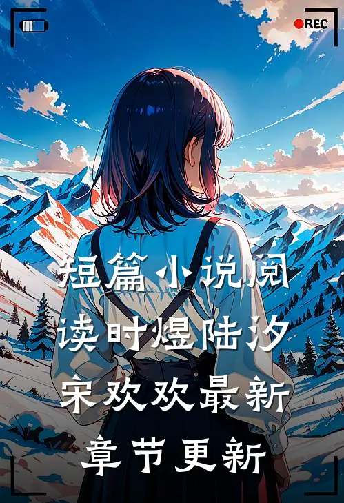 短篇小说阅读时煜陆汐宋欢欢最新章节更新