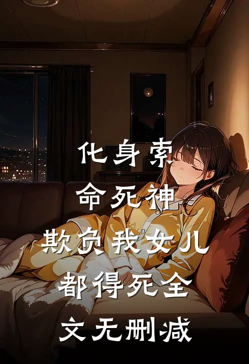 化身索命死神,欺负我女儿都得死全文无删减