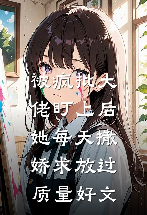 被疯批大佬盯上后，她每天撒娇求放过质量好文