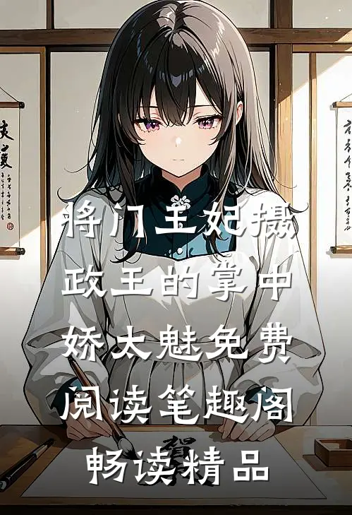 将门王妃摄政王的掌中娇太魅免费阅读笔趣阁畅读精品
