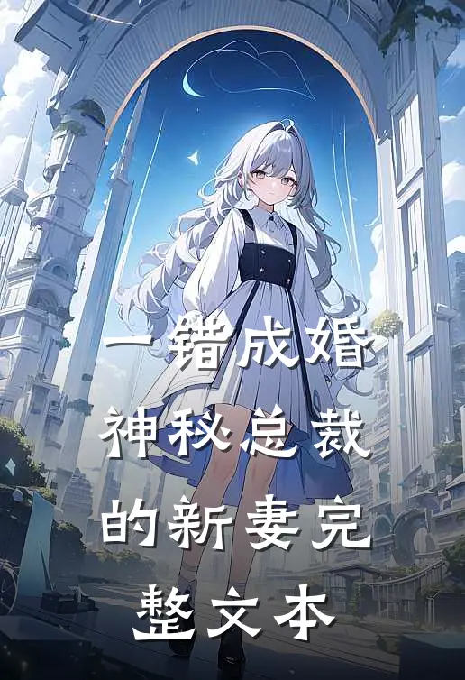 一错成婚：神秘总裁的新妻完整文本