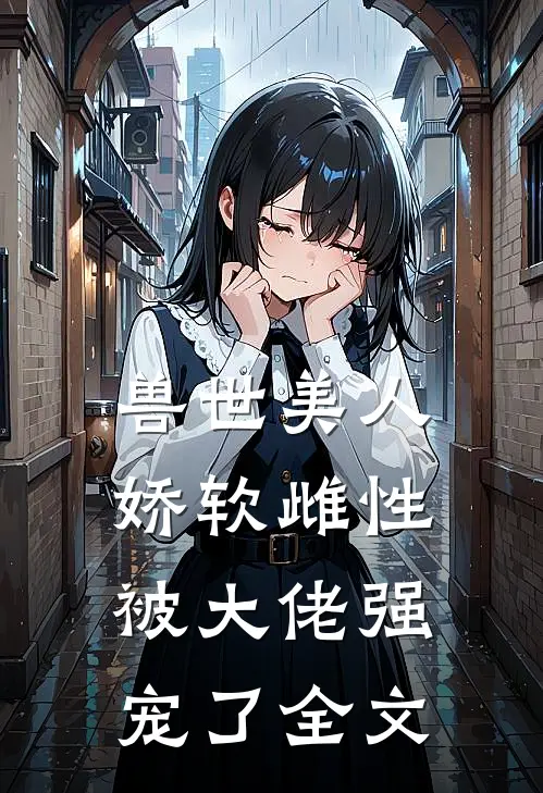 兽世美人娇软雌性被大佬强宠了全文在线阅读