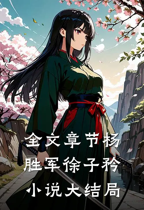 全文章节杨胜军徐子矜小说大结局