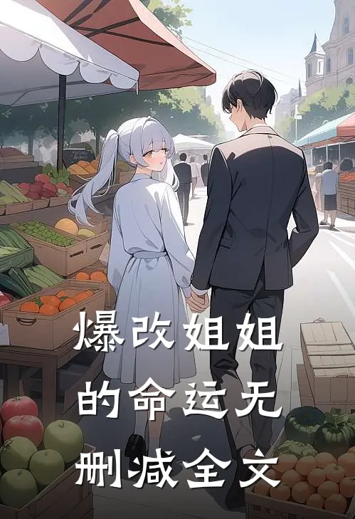爆改姐姐的命运无删减全文在线阅读