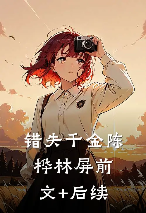 错失千金陈桦林屏前文+后续